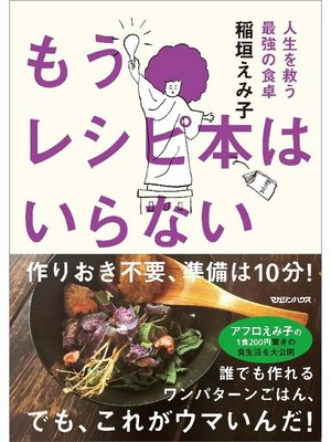 cover image of もうレシピ本はいらない 人生を救う最強の食卓: 本編